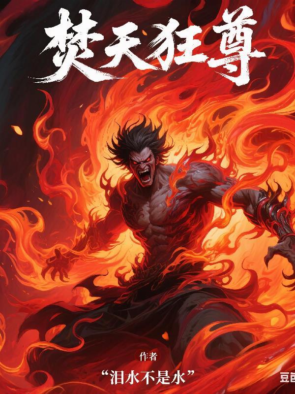 焚天战神 百度百科