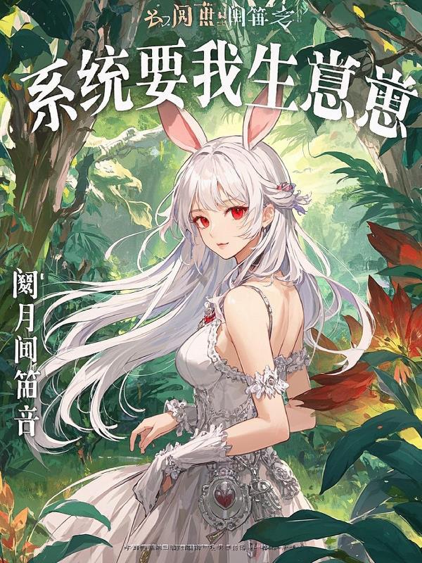 系统要我来生娃