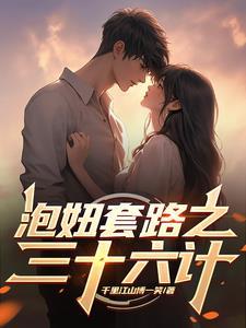 泡妞三十六计明日复明日哪里能看