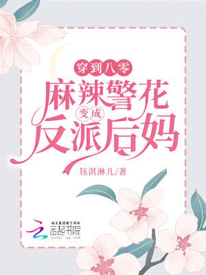 穿成八零麻辣小媳妇