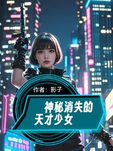 神秘失踪的少女