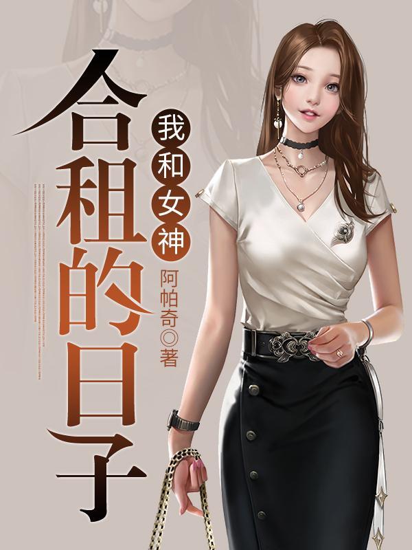 我和女神合租的日子女主有哪些