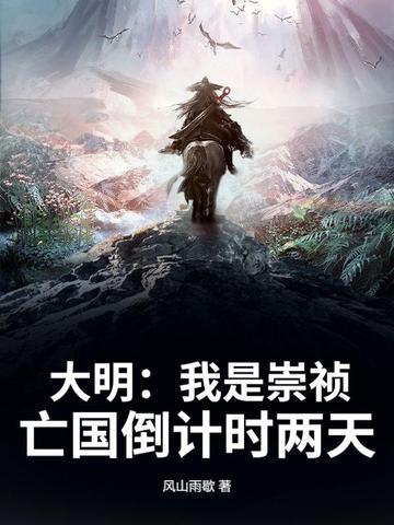 大明坦白了我是崇祯