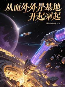 从外星球来的孩子