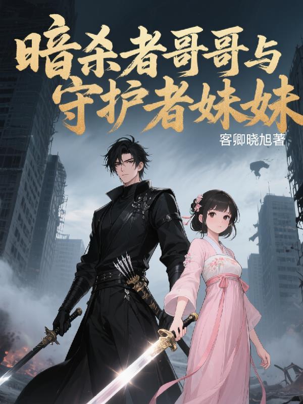 暗杀者哥哥与守护者妹妹在线观看