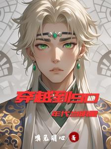 来回穿越90年代的