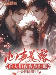 兽夫们夜夜熬红眼