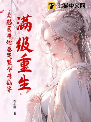 修真满级大佬重生文