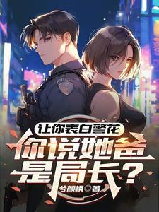 让你表白警花