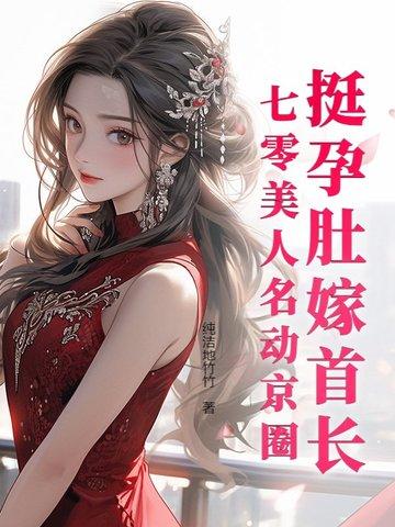 挺孕肚嫁首长七零美人名动京圈最新章节更新时间