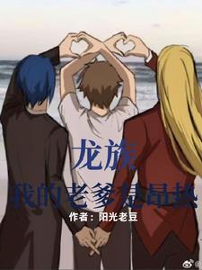 我的爹爹是龙族在线阅读