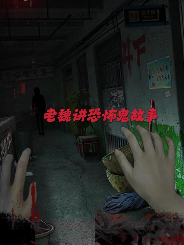 老魏讲恐怖鬼故事视频