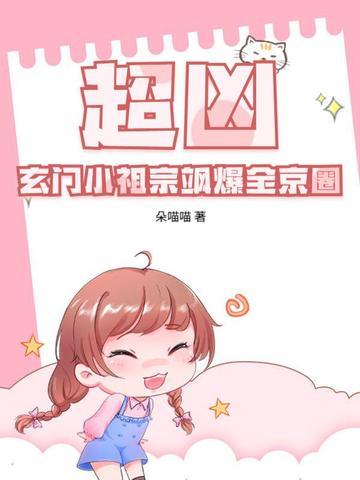 玄门小祖宗纯爱