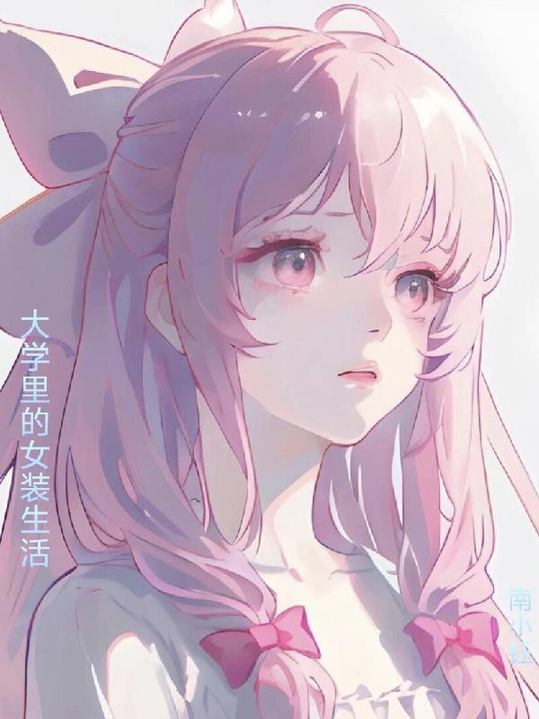 大学生穿女装生活