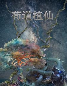 以种田为主的修仙