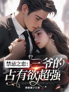 禁忌之恋言情女主是小三