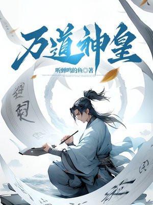 万道神皇 聚合中文网