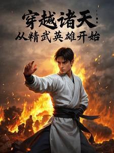 穿越精武英雄的诸天