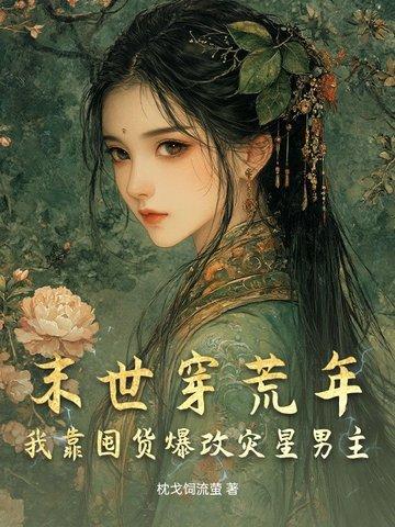 末世穿越饥荒年代