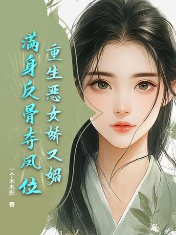 恶女重生文