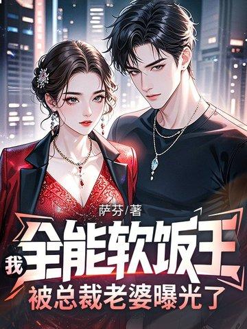 被总裁老婆曝光了