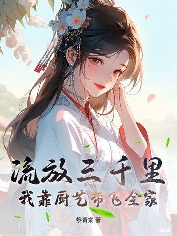 流放三千里百度百科