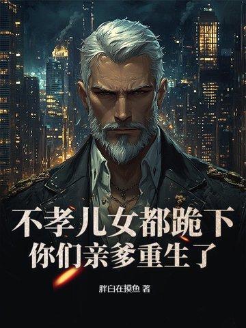 重生在老头的身上