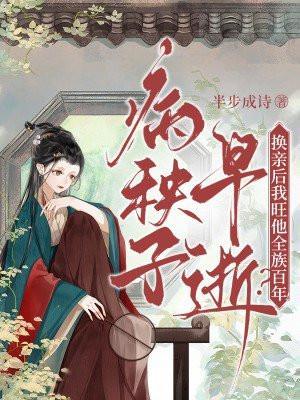 病秧子早逝?换亲后我旺他全族百年!半