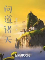 问道诸天求长生