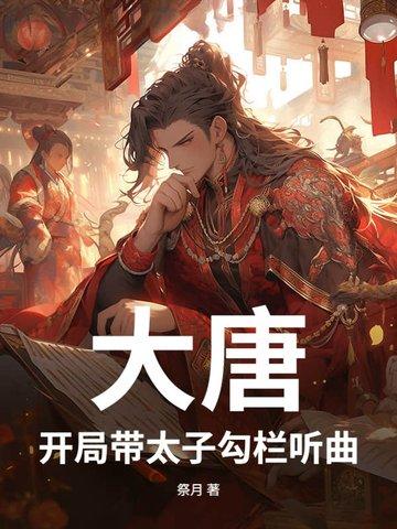 大唐开局带太子勾栏听曲txt
