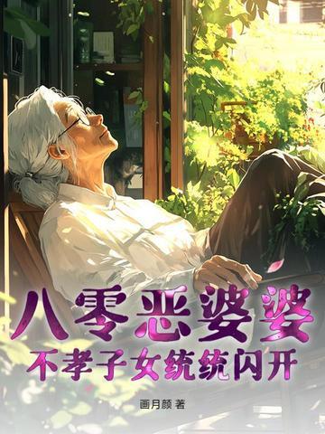 穿成八零恶婆婆