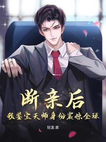 断亲后我鉴宝天师身份震惊全球
