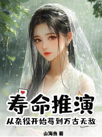 从杂役开始苟到万古无敌