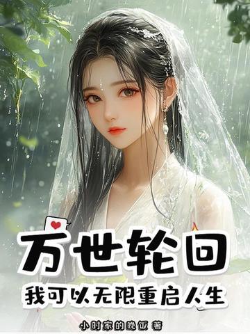 万世的生死轮回