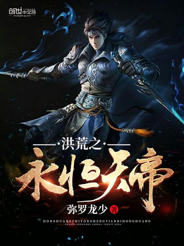 洪荒之永恒天帝昊天