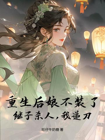 重生之后娘的