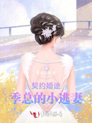 季总毁约要宠妻
