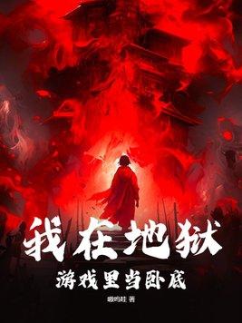 我在地狱游戏里当卧底百度txt