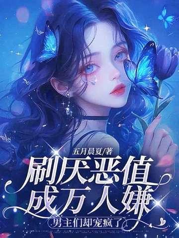 男主们却缠了上来 五月晨夏