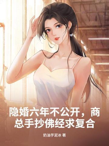 隐婚六年不公开