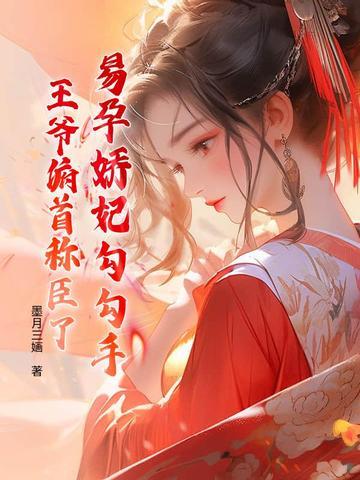 易孕宠妃玉淑妃