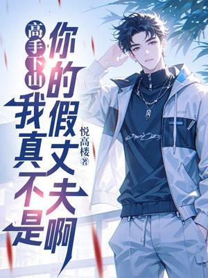 高手下山免费观看