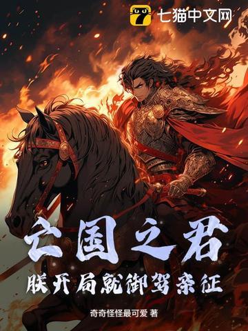 朕就是亡国之君起