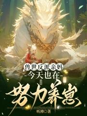 兽夫们争疯啦免费阅读