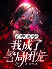 我成了警局团宠142