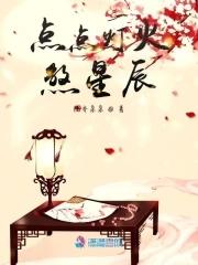 星点灯火什么意思