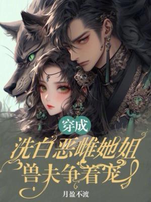 穿成洗不白的恶毒皇姐免费阅读