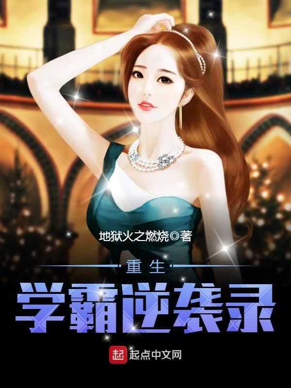 重生学霸逆袭
