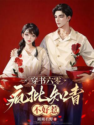 穿书六零疯批知青不好惹 作者周周若野