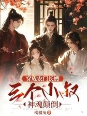 三个男主神魂颠倒免费